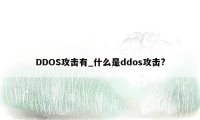 DDOS攻击有_什么是ddos攻击?