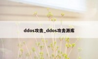 ddos攻击_ddos攻击源库