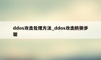 ddos攻击处理方法_ddos攻击防御步骤