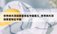 世界四大顶级黑客排名中国第几_世界四大顶级黑客排名中国