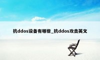 抗ddos设备有哪些_抗ddos攻击英文