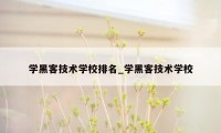 学黑客技术学校排名_学黑客技术学校