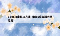 ddos攻击解决方案_ddos攻击服务器后果