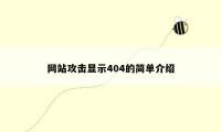 网站攻击显示404的简单介绍