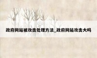 政府网站被攻击处理方法_政府网站攻击大吗