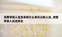 泄露举报人信息承担什么责任公职人员_泄露举报人信息邢台