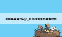 手机黑客软件app_与手机有关的黑客软件