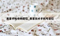 黑客手机号码定位_黑客技术手机号定位