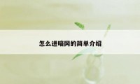 怎么进暗网的简单介绍