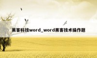 黑客科技word_word黑客技术操作题