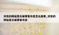 浏览的网站显示被黑客攻击怎么回事_浏览的网站显示被黑客攻击