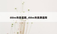 ddos攻击追回_ddos攻击源追踪