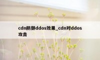 cdn防御ddos效果_cdn对ddos攻击