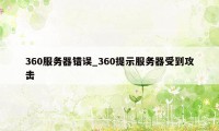 360服务器错误_360提示服务器受到攻击