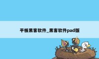 平板黑客软件_黑客软件pad版