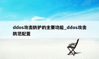 ddos攻击防护的主要功能_ddos攻击防范配置