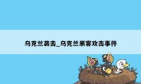 乌克兰袭击_乌克兰黑客攻击事件