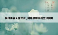 网络黑客头像图片_网络黑客手机壁纸图片