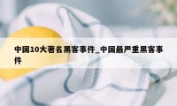 中国10大著名黑客事件_中国最严重黑客事件