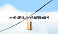 java游戏网址_java攻击网站的游戏