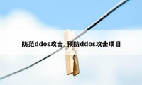 防范ddos攻击_预防ddos攻击项目