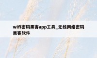 wifi密码黑客app工具_无线网络密码黑客软件