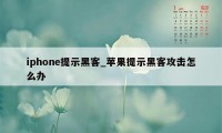 iphone提示黑客_苹果提示黑客攻击怎么办