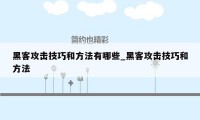 黑客攻击技巧和方法有哪些_黑客攻击技巧和方法