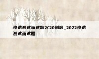 渗透测试面试题2020刷题_2022渗透测试面试题