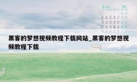 黑客的梦想视频教程下载网站_黑客的梦想视频教程下载