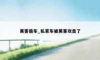 黑客偷车_私家车被黑客攻击了