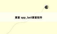 黑客 app_last黑客软件