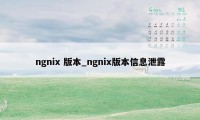 ngnix 版本_ngnix版本信息泄露