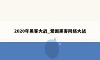 2020年黑客大战_爱国黑客网络大战