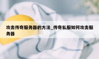 攻击传奇服务器的方法_传奇私服如何攻击服务器