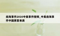 南海事件2016中美事件视频_中美南海事件中国黑客来袭