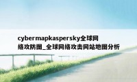 cybermapkaspersky全球网络攻防图_全球网络攻击网站地图分析