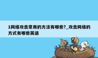 1网络攻击常用的方法有哪些?_攻击网络的方式有哪些英语