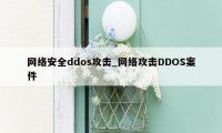 网络安全ddos攻击_网络攻击DDOS案件