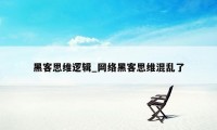 黑客思维逻辑_网络黑客思维混乱了