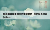 拒绝服务攻击的防范措施包括_拒绝服务攻击(ddos)