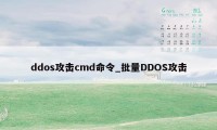 ddos攻击cmd命令_批量DDOS攻击