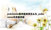 pokemmo服务器爆满怎么办_pokemmo攻击服务器