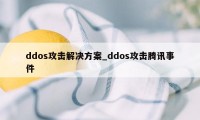 ddos攻击解决方案_ddos攻击腾讯事件
