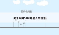 关于暗网51区外星人的信息