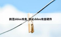 防范ddos攻击_防止ddos攻击硬件