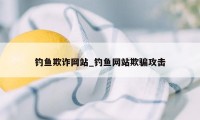 钓鱼欺诈网站_钓鱼网站欺骗攻击