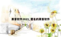 黑客软件2021_著名的黑客软件