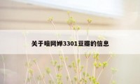 关于暗网婵3301豆瓣的信息