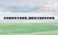 怎样解绑支付宝邮箱_破解支付宝绑定的邮箱